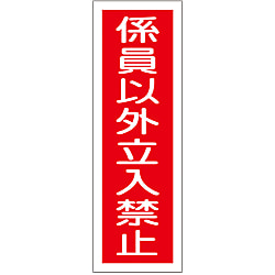 短冊型一般標識「係員以外立入禁止」 GR10