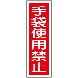 短冊型一般標識  「手袋使用禁止」  ＧＲ１１