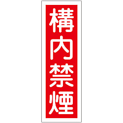 短冊型一般標識  「構内禁煙」  ＧＲ１３