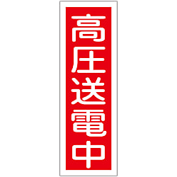 短冊型一般標識  「高圧送電中」  ＧＲ１９