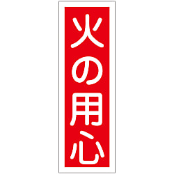 短冊型一般標識  「火の用心」  ＧＲ２０