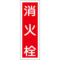 短冊型一般標識  「消火栓」  ＧＲ２７