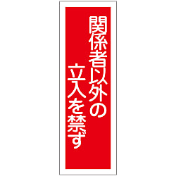 短冊型一般標識「関係者以外の立入を禁ず」 GR28