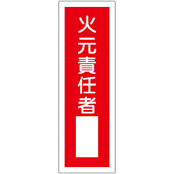 短冊型一般標識「火元責任者」 GR31 画像