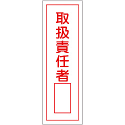 短冊型一般標識  「取扱責任者」  ＧＲ３５