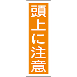 短冊型一般標識  「頭上に注意」  ＧＲ４０