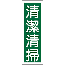 短冊型一般標識  「清潔清掃」  ＧＲ５７