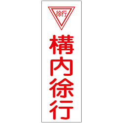 短冊型一般標識「構内徐行」 GR75
