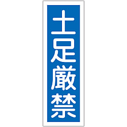 短冊型一般標識  「土足厳禁」  ＧＲ９７