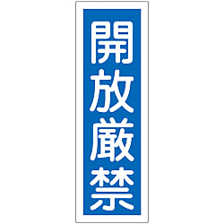 短冊型一般標識「開放厳禁」 GR99