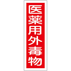 短冊型一般標識  「医薬用外毒物」  ＧＲ１０４