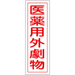 短冊型一般標識「医薬用外劇物」 GR105