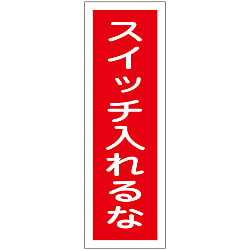 短冊型一般標識  「スイッチ入れるな」  ＧＲ１０９