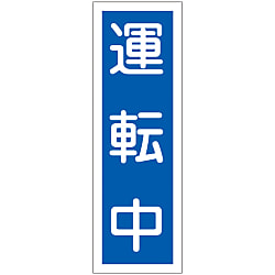 短冊型一般標識  「運転中」  ＧＲ１１０