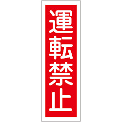 短冊型一般標識  「運転禁止」  ＧＲ１１２