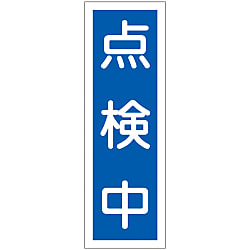 短冊型一般標識  「点検中」  ＧＲ１１３