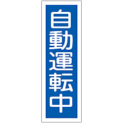 短冊型一般標識  「自動運転中」  ＧＲ１１４