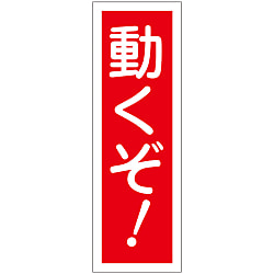 短冊型一般標識  「動くぞ！」  ＧＲ１２７