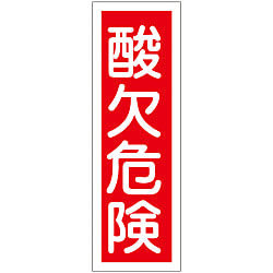 短冊型一般標識「酸欠危険」 GR132 画像