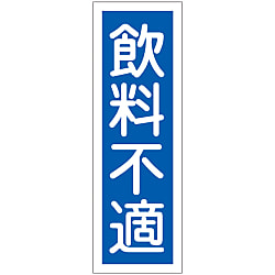 短冊型一般標識  「飲料不適」  ＧＲ１３７