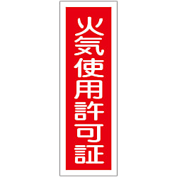 短冊型一般標識  「火気使用許可証」  ＧＲ１４０