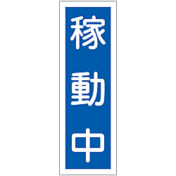 短冊型一般標識  「稼動中」  ＧＲ１４１
