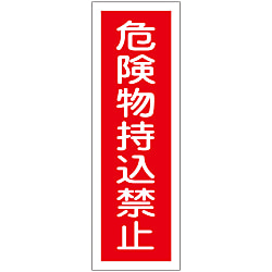 短冊型一般標識  「危険物持込禁止」  ＧＲ１５０