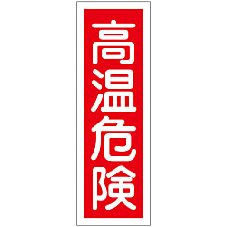 短冊型一般標識  「高温危険」  ＧＲ１５３