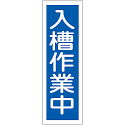 短冊型一般標識  「入槽作業中」  ＧＲ１７３