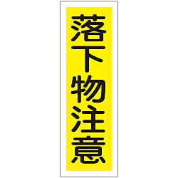 短冊型一般標識  「落下物注意」  ＧＲ１７９