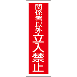 短冊型一般標識「関係者以外立入禁止」 GR197