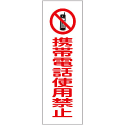 短冊型一般標識  「携帯電話使用禁止」  ＧＲ１９８