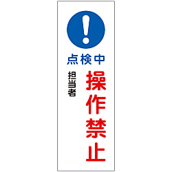 短冊型一般標識  「点検中　操作禁止」  ＧＲ２６３