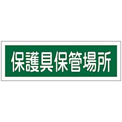短冊型一般標識「保護具保管場所」 GR190