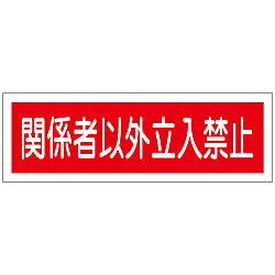 短冊型一般標識「関係者以外立入禁止」 GR196