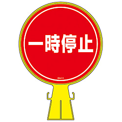 コーンヘッド標識「一時停止」 CH-11