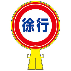 コーンヘッド標識  「徐行」  ＣＨ－１２