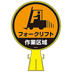 コーンヘッド標識  「フォークリフト作業区域」  ＣＨ－１７