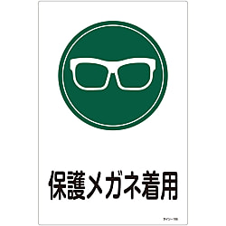 サイン標識「保護メガネ着用」 サイン-105