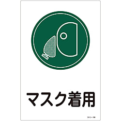 サイン標識  「マスク着用」  サイン－１０９