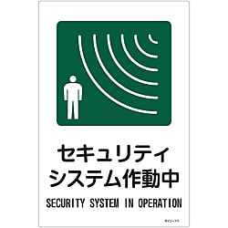 サイン標識  「セキュリティシステム作動中」  サイン－１１１