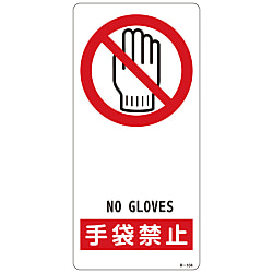 サイン標識  「手袋禁止」  Ｒ－１０４