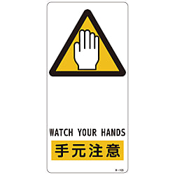 サイン標識  「手元注意」  Ｒ－１０５