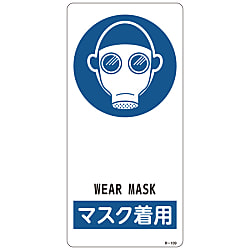 サイン標識  「マスク着用」  Ｒ－１０９