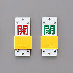 スライド式バルブ開閉札（スライダータイプ）「開（赤） 閉（緑）」特15-104B