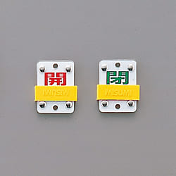 スライド式バルブ開閉札（スライダータイプ）  「開（赤）　閉（緑）」  特１５－１０４Ｃ