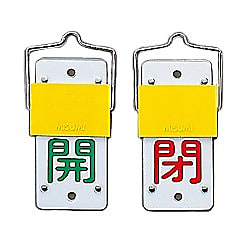 スライド式バルブ開閉札 （回転タイプ）