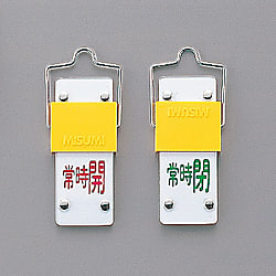 スライド式バルブ開閉札（回転タイプ）  「常時開（赤）　常時閉（緑）」  特１５－１０３Ｂ