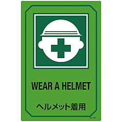 英文字入りサイン標識  「ヘルメット着用」  ＧＢ－２０２