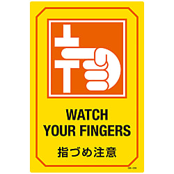 英文字入りサイン標識  「指づめ注意」  ＧＢ－２２６